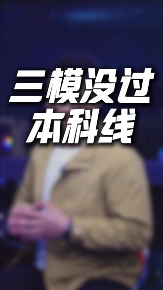 三模分数没到本科线,现在还有机会冲上去吗?#湖南三模 #邵阳三模 #志愿填报
