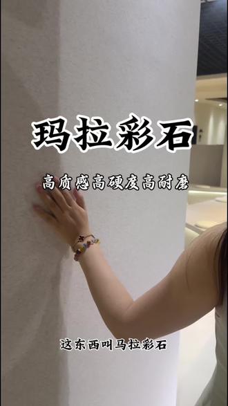 玛拉彩石装修必选高端大气上档次
#玛拉彩石 #装修 #艺术涂料 #店面装修 #我要上热门