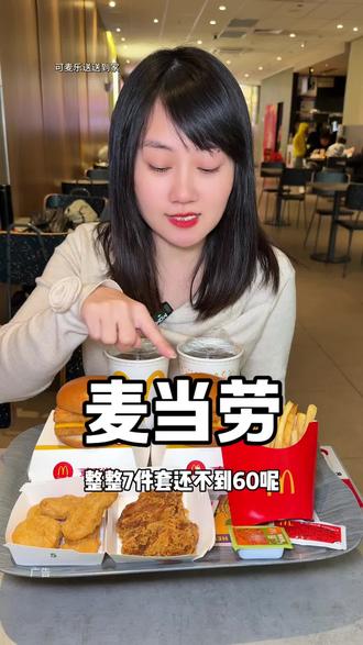 麦当劳这个才50块的双层深海鳕鱼堡双人餐估计就要和大家说再见了!套餐是真的包含两个双层深海鳕鱼堡!两份炸鸡一份薯条还外加两杯高档饮品还能外送外家快冲!- #麦当劳#麦麦相传分享不断#汉堡#炸鸡#双层深海鳕鱼堡