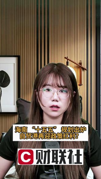 海南 “十五五” 规划出炉!自贸港再迎政策红利?#海南自贸港 #十五五规划 #泛财经 #政策红利 #旅游零售