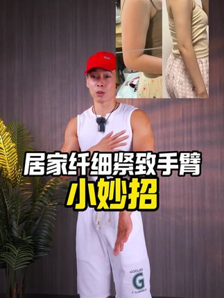 女士居家纤细手臂攻略 #瘦手臂 #瘦大臂 #拜拜肉 #瘦大臂拜拜肉