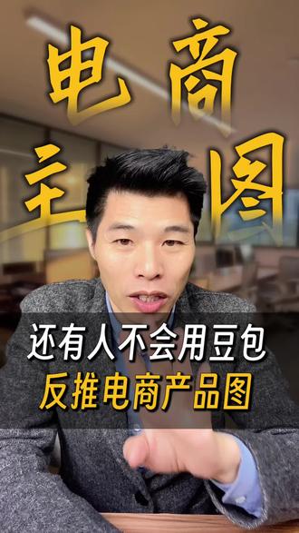 还有人不会用豆包,反推电商产品图? #实体店如何做抖音 #豆包ai #提示词 #ai获客 #职场技能