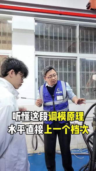 调模原理#华策注塑 #广东科技学院华策注塑 #学注塑 #学技术 #华策注塑技能实训