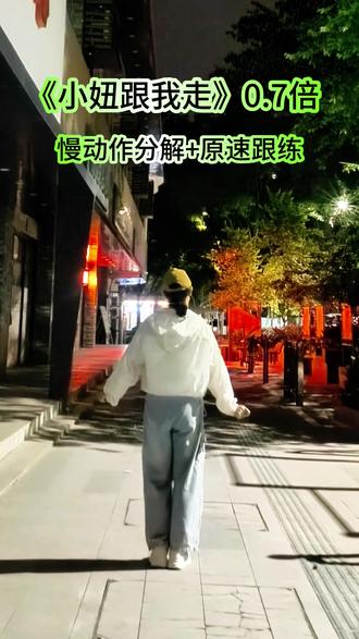 《小妞跟我走》0.7倍慢速+原速。#小妞跟我走 #抖音二创激励计划 #抖音玩法合伙人计划 #零基础广场舞 #慢动作教程 @DOU+小助手