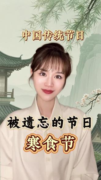 被遗忘的千年大节!今天是寒食节,你居然还不知道?它和清明节可不是一回事。你还知道哪些寒食或清明的习俗,评论区👇
#寒食节 #寒食节的由来 #清明 #传统文化 #涨知识 @DOU+小助手 @DOU+上热门