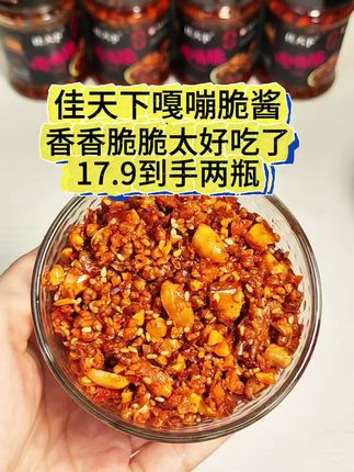 佳天下嘎嘣脆酱真真真好吃,买一送一,买二送二,口感香酥脆,少盐少油嘎嘣脆,升级版嘎嘣脆酱口感微辣微咸微麻,喷喷好吃极了,下饭拌菜夹馍等怎么搭都好吃,空口当零食吃,拌芝麻,拌炒米苦荞特过瘾美味#就是这个味道造就完了 #美味又实惠 #吃过的都是回头客 #这家店回头客超多 #满足味蕾需求