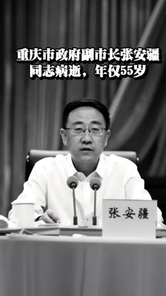重庆市政府副市长张安疆同志病逝,年仅55岁#重庆副市长张安疆离世 #张安疆同志不幸病逝 #重庆公安系统送别张安疆