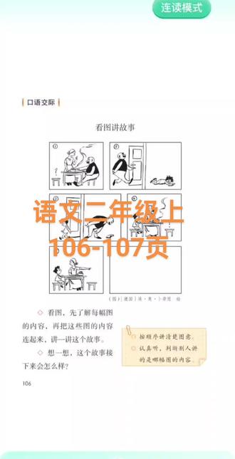 根正一下,2025年新版二年级上人教版语文课文口语交际106-107页#二年级语文#小学语文#小学生#小学语文跟读#语文老师