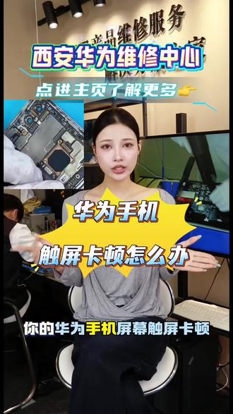 西安华为维修中心 ⚠️华为手机触屏卡顿怎么办?
1️⃣ 优先排查这几个常见原因
· 清洁与贴膜
· 关闭“忽略重复点击”
· 保持性能状态:
· 清理后台,重启手机(2-3天一次)。
· 确保电量>20%,关闭“省电模式”。
· 若手机很烫,降温后再用。
· 检查充电器
2️⃣ 软件与系统调试
· 调整屏幕刷新率
· 更新系统
3️⃣ 专业检测方法
· 自查触控
· 确认需求:需留意,现在华为手机是不需要手动校准屏幕的
4️⃣ 送修
📱西安华为维修中心,为您提供专业技术支持
👍全面提供华为手机、平板、笔记本电脑等全系列维修服务
👍包括屏幕碎裂、进水维修、电池鼓包、清灰换屏等维修服务
专业维修,值得信赖!❤️
#华为手机维修 #华为手机屏幕坏了 #华为售后 #西安华为手机维修 #华为笔记本维修