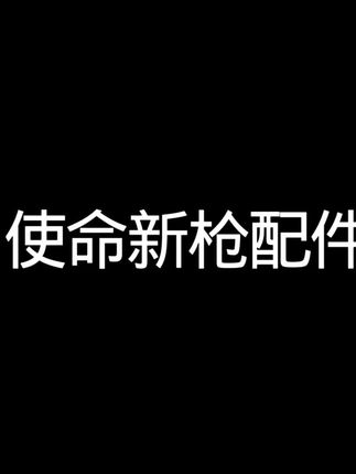 新冲锋枪强度如何#使命召唤手游