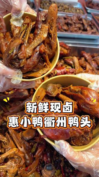 新鲜现卤的鸭货!好吃又入味!就是惠小鸭衢州鸭头!#鸭货 #衢州鸭头 #鸭脖 #鸭头 #鸭头衢州正宗
