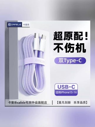 卡斐乐适用苹果16快充线30W编织数据线15编织双typec充电线快充