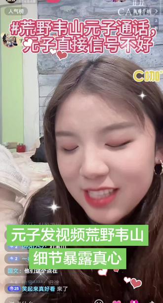 元子两次视频连线韦山,元子细节暴露真心,信号不好,只叫表哥,花花放心了#荒野韦山 #山花烂漫 #真实生活分享计划#心动部落 #元子 @荒野韦山 @元子(荒野求生新人主播) @大表姐回来了