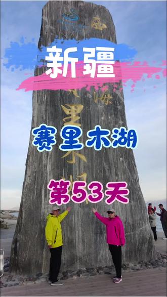 赛里木湖现在居然就开始堵车了!堵得我都怀疑人生,但抬头看到那整片的蓝,突然就觉得——这趟奔赴真的值得。撒贝宁,我没白活啊!#旅行推荐官 #自驾游