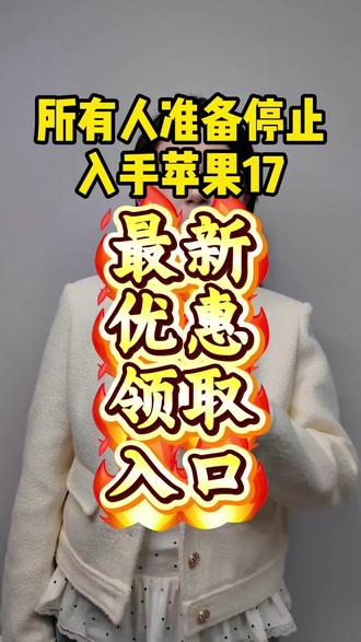 !L4CIp4HO5HPf8h6Q! CA1331 所有人停止买苹果17,因为现在多重优惠叠加使用了,主播已经整理好了国补领取入口,带你抄底价拿下苹果17#iPhone#iPhone17 #iPhone17pro #国补领取入口 #京东优惠券