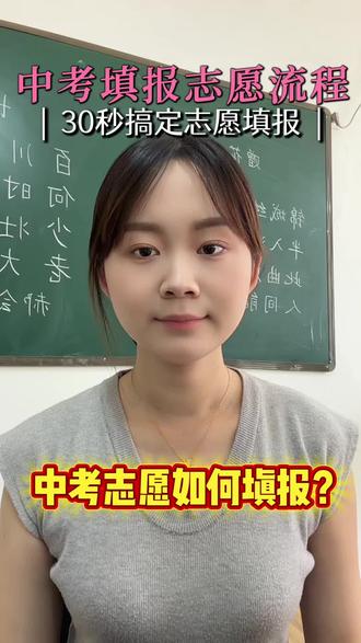 河南中考志愿填报全流程来啦!#中考 #中考倒计时 #家长必读 #中考志愿填报