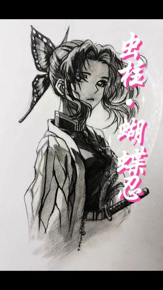 素描蝴蝶忍|温柔又破碎的美
#手绘#鬼灭之刃#蝴蝶忍#绘画过程#画画
她是温柔本身,也是最锋利的刃!