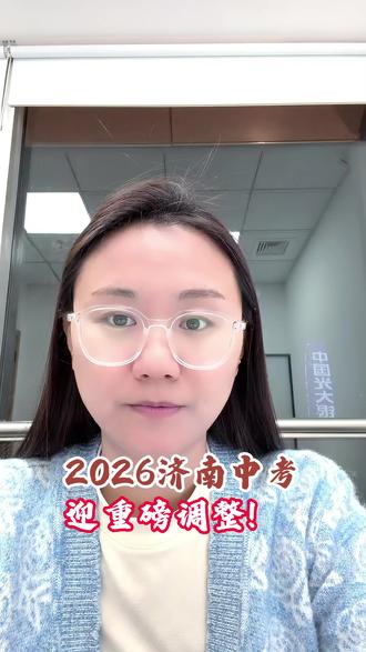 26年济南中考迎来重磅调整!