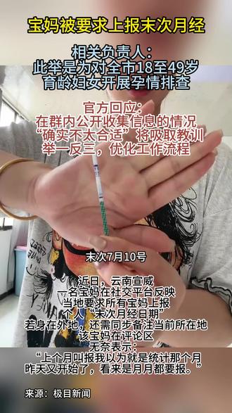 当地回应“宣威宝妈被要求上报末次月经”