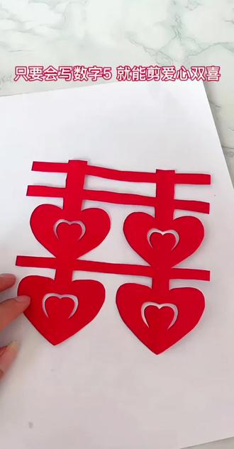 只要会写数字5,就能剪出爱心双喜。#儿童画 #折纸教程 #儿童手工 #剪纸窗花 #启蒙早教