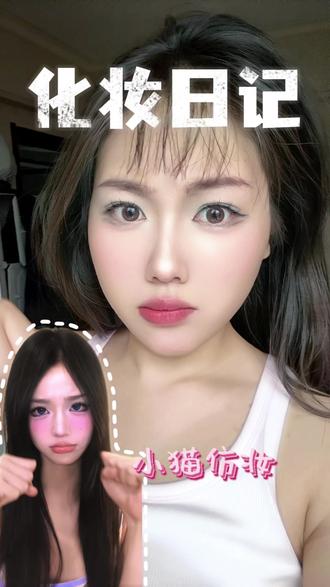 化妆日记|今天仿了一个超哏啾的妆容 原博主:小猫豆#谁还没试珠光眼影打底#美妆跟练 #美妆百万新星计划 #仿妆挑战 #美妆达人养成记
