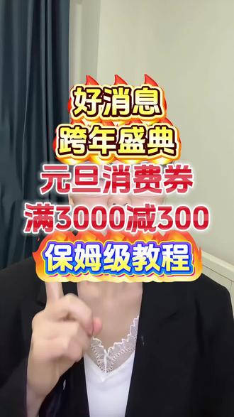 ¥V4LzRDrYh7l51Yg4¥ CA1331
元旦活动正式开始了#元旦消费券 #元旦优惠活动 #年终大促 #双旦活动 #跨年盛典