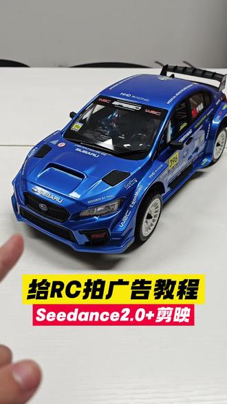 保姆级即梦Seedance2.0拍RC广告片,总共分三步,1.收集素材 2.即梦生成视频 3.剪映剪辑完成,挺简单的,大家都来试试吧#RC遥控车 #ai #seedance2 #剪映 #保姆级教程 @雷拉洛RC模型 @雷拉洛说明书