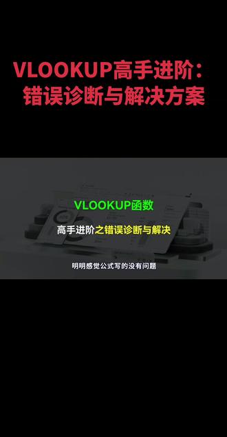 VLOOKUP高手进阶:错误诊断与解决方案 #Excel #办公技巧 #涨知识 #excel函数 转载Excel达摩院 #知识分享