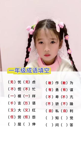 陪娃玩成语填空,真的太治愈了✨没有吼叫,没有鸡飞狗跳
一边玩游戏,一边积累词汇
孩子越玩越自信,老母亲也轻松,原来学习可以这么快乐~
亲子时光,慢慢来,就是最好的教育❤️成语积累#一年级语文#小学语文基础知识 #大语文启蒙 #成语积累 #词语积累