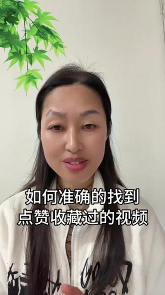 如何准确找到自己点赞收藏过的视频#日常分享 #生活小妙招 #知识分享