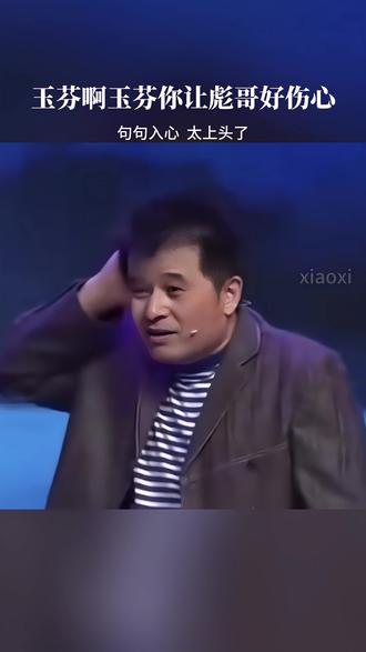 #歌曲玉芬啊玉芬你让彪哥好伤心
#东北搞笑 #唱出了多少人的心声 #热歌热门分享 到底谁是玉芬?