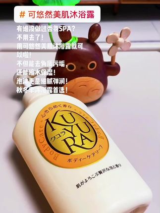 #可悠然 #可悠然美肌沐浴露 #秋冬季沐浴露 #好皮肤都是坚持保养出来的 #持久留香沐浴露