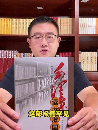 《伟人读书治国》厚640多页,完整无删减版。内容权威,库存不多,喜欢的要赶紧收藏#读书 #好书推荐 #伟人故事 #无限回购的宝藏单品