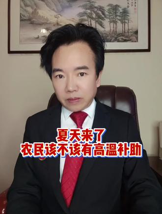 农民该不该有高温补贴 夏天来了,农民该不该有高温补助?#养猪#猪价#养猪人#非瘟
