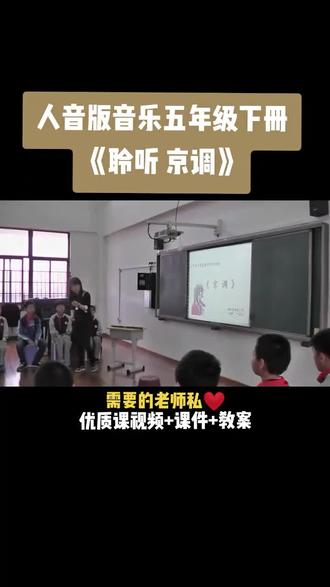 小学音乐人音版五年级下册《第4课 聆听 京调》视频课件教案#小学音乐获奖公开课#音乐课#音乐教学#音乐公开课