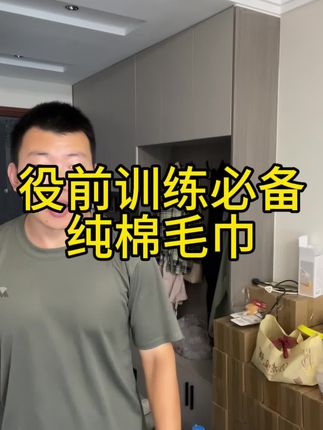 孩子今年准备去训练,要提前准备训练毛巾#参军入伍 #兵爸兵妈 #制式毛巾