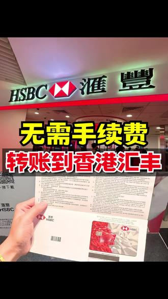 终于有人把怎么转💷到汇丰一次性说清楚了
#汇丰 #汇丰银行 #港卡 #港卡办理 #港卡开户