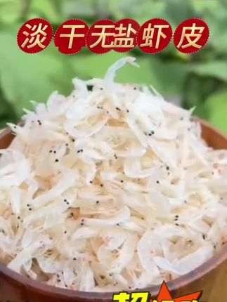 #创作灵感 新货上市无盐优质虾皮淡干虾皮#好吃又营养 #上热门🔥粉丝一千万 #教你做菜