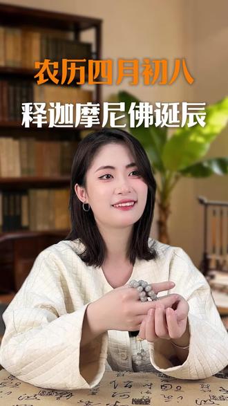 #释迦牟尼佛诞辰 #农历四月初八 #佛教文化科普 #回向 #修行修心