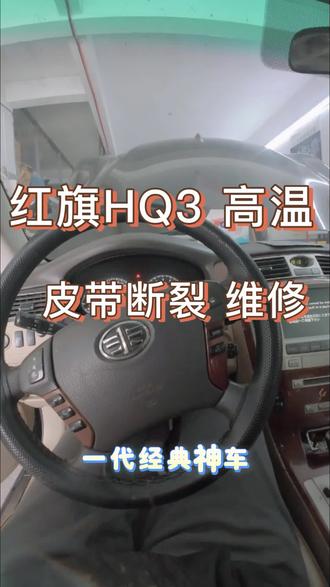 红旗HQ3高温进店检修
一查:发电机皮带直接断裂
同步更换皮带+水箱盖,排除高温隐患
小配件不注意,分分钟毁发动机
养车别省小钱,安全第一!
#红旗HQ3 #老车养护 #发电机皮带断裂 #修车日常 #真实事件分享