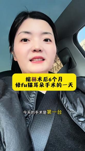 缩🐻术后6个月,修fu猫耳朵的一天,个人案例分享,仅供参考!#缩胸 #缩胸手术#