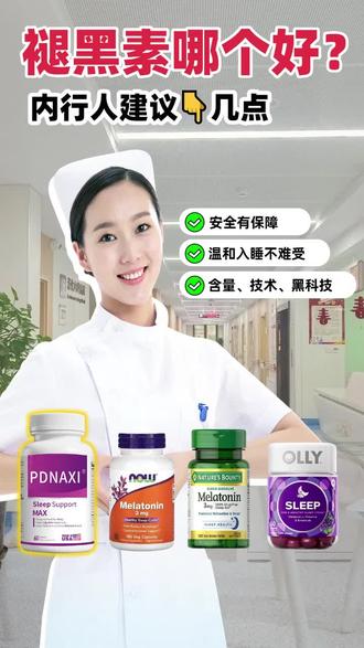 褪黑素中的第一名/失眠党分享/Pdnaxi睡眠胶囊/助眠/成人睡眠营养/涨知识 #褪黑素#睡眠改善#助眠干货#失眠人必看#Pdnaxi睡眠胶囊 @抖音小助手 @DOU+小助手 @DOU+上热门