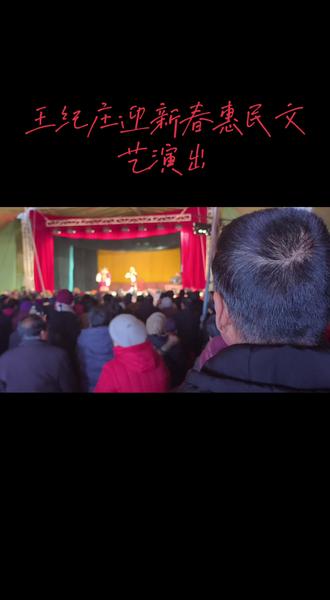 王纪庄惠民文艺演出 #文化传承 #非遗展示 #祝你马上成功马上发