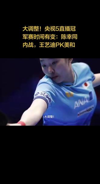 大调整!央视5直播冠军赛时间有变:陈幸同内战,王艺迪PK美和#国乒#陈幸同#王艺迪 #乒乓球比赛
