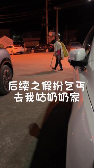 假扮乞丐之在我姑奶家收获一大碗米饭和一大碗红烧肉#假扮乞丐 #整蛊 #回村的生活 @抖音小助手