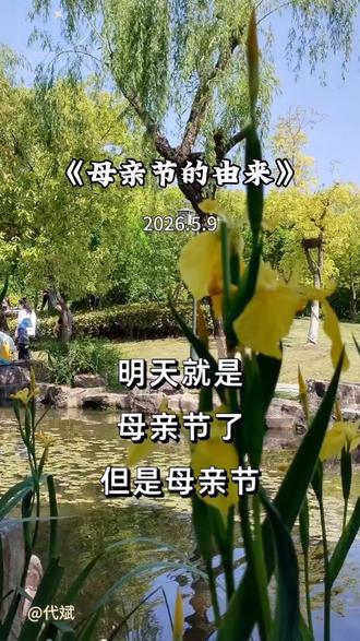 母亲节的由来 #创作者中心 #创作灵感
“这个世界上最伟大的爱是母爱”,至此母亲节的到来,祝:全天下所有的母亲母亲节快乐!