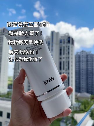 闺蜜惊呆了#RNW洁面乳