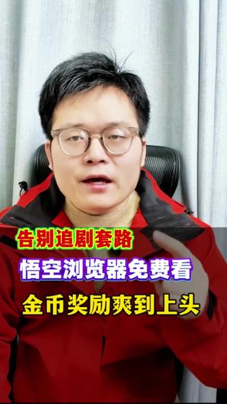 告别追剧套路!悟空浏览器免费看+金币奖励,爽到上头#悟空浏览器 #悟空浏览器下载 #追剧 #短剧