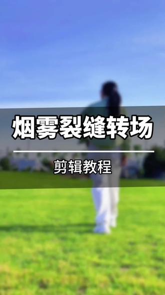 烟雾裂缝转场剪辑教程 这个超火的烟雾裂缝开场效果,看着高级有质感,自己动手做其实特别的简单,今天学起来#剪辑教程 #烟雾特效 #干货分享 #教程 #开场 @抖音媒体内容优推官 @抖音小助手 @抖音作者助手 @DOU+小助手 @DOU+上热门