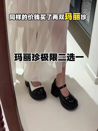 玛丽珍极限二选一!!刘亦菲们帮我选 #玛丽珍#好鞋分享 #平价好鞋